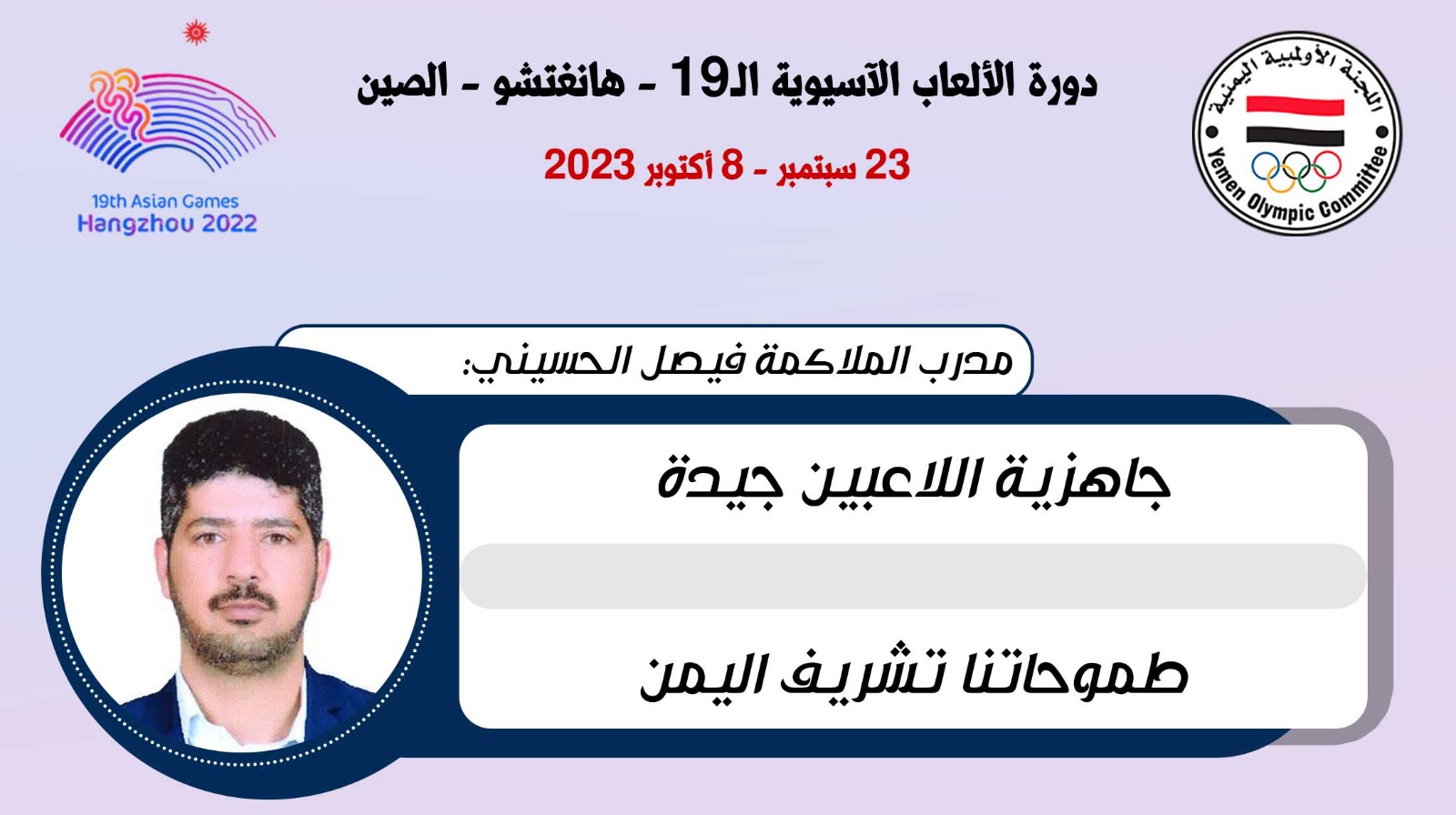 مدرب المنتخب الوطني للملاكمة يوكد: جاهزين للمشاركة في دورة الألعاب الآسيوية بالصين