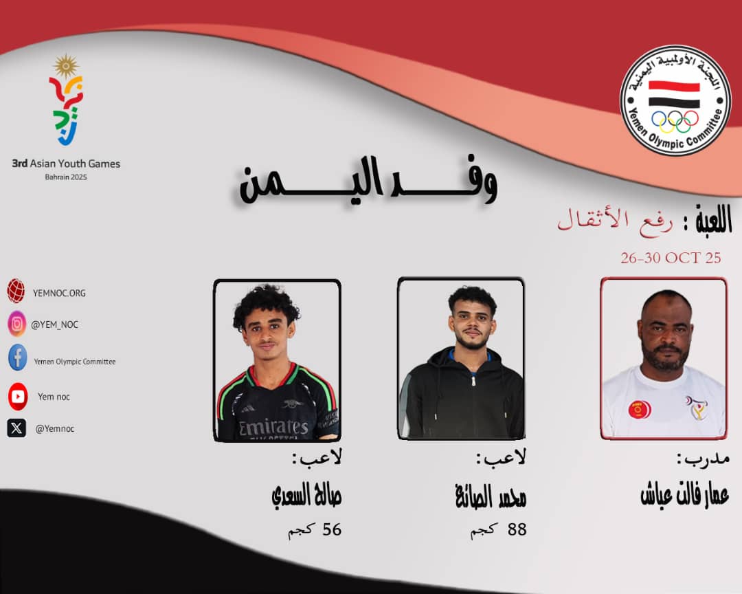 رفع الأثقال اليمنية تخوض منافسات دورة الألعاب الآسيوية الثالثة للشباب
