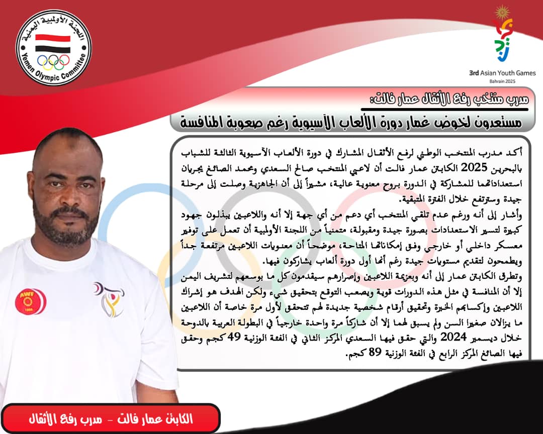 مدرب منتخب رفع الأثقال عمار فالت:مستعدون لخوض غمار دورة الألعاب الآسيوية رغم صعوبة المنافسة