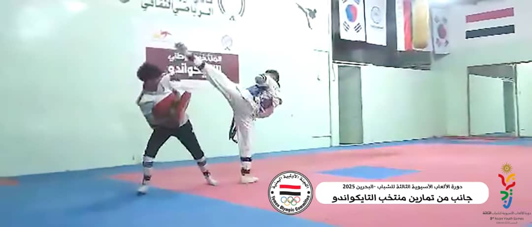 منتخب التايكواندو يخوض تمارين مكثفة استعداداً للآسيوية